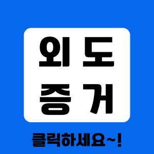 베테랑 탐정의 증거수집 절차 안내